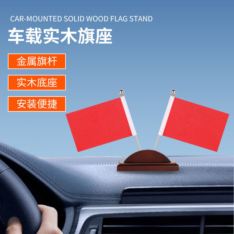 车载五星红旗摆件汽车中控台装饰品车内国旗创意车内饰品摆件国庆