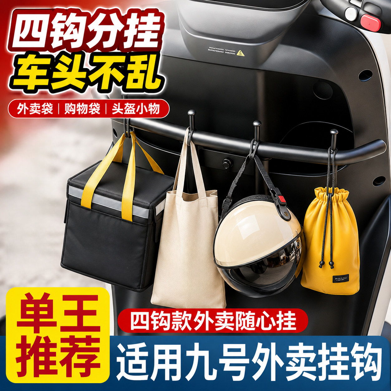 热销爆款10W丨9号专用电动车挂钩图片