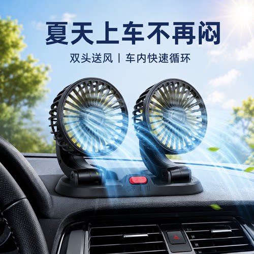 降温大风力电风扇车载风扇24V大货车12V轿车通用款双头扇面包车内