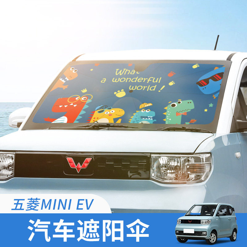 适用于五菱宏光MINIEV汽车防晒遮阳伞迷你防晒隔热遮阳挡前挡风罩