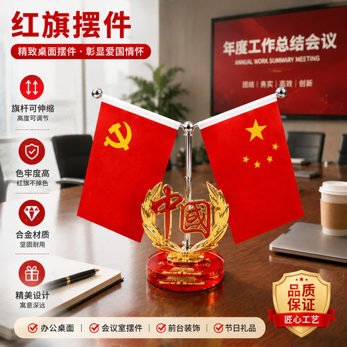 【爱国红旗】红旗会议办公摆件