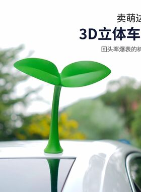 车顶装饰小豆芽车贴可爱卖萌树苗