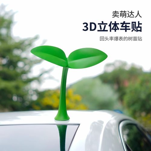 车顶装饰小豆芽车贴可爱卖萌树苗