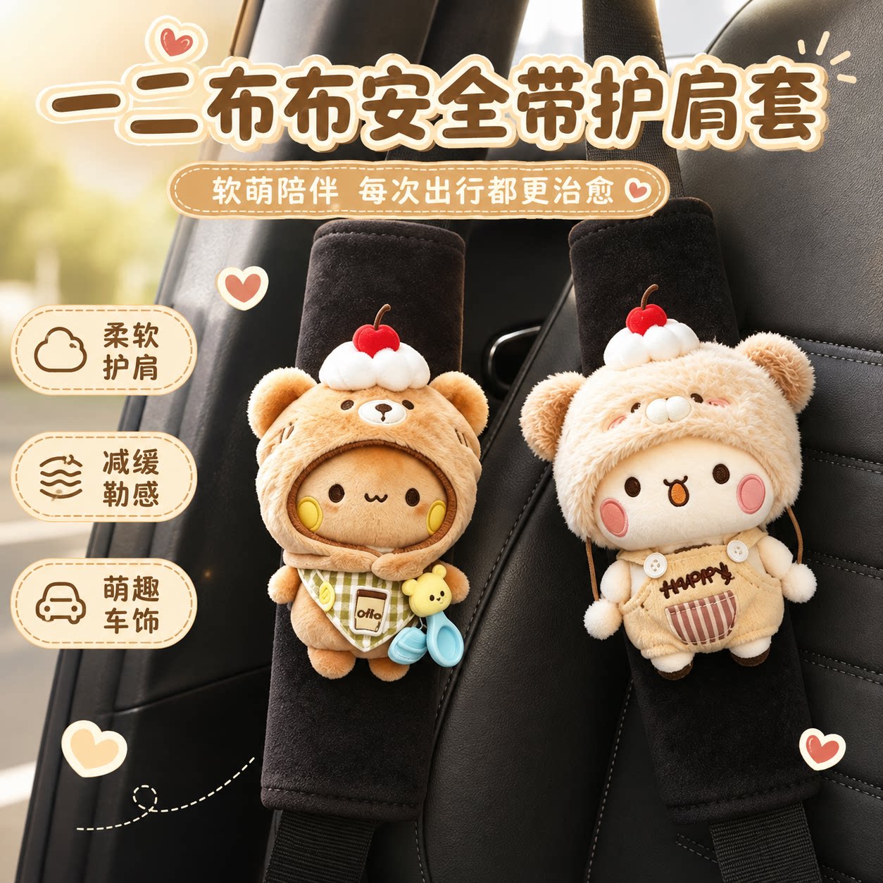 一二布布汽车安全带护肩套图片