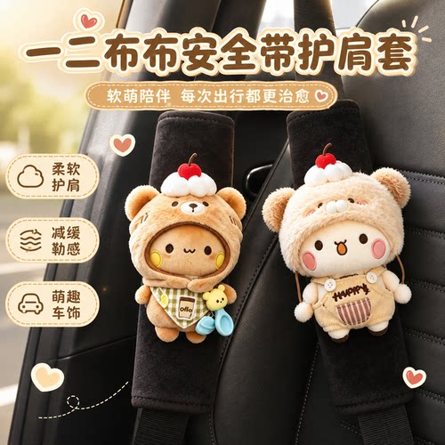 一二布布汽车安全带护肩套