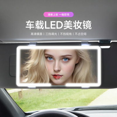 女神车载化妆镜LED灯汽车遮阳板镜子三档调光高清镜面车用补妆灯