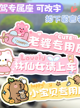 卡通汽车副驾驶女朋友专属座车贴老婆专座贴纸卡皮巴拉小仙女定制