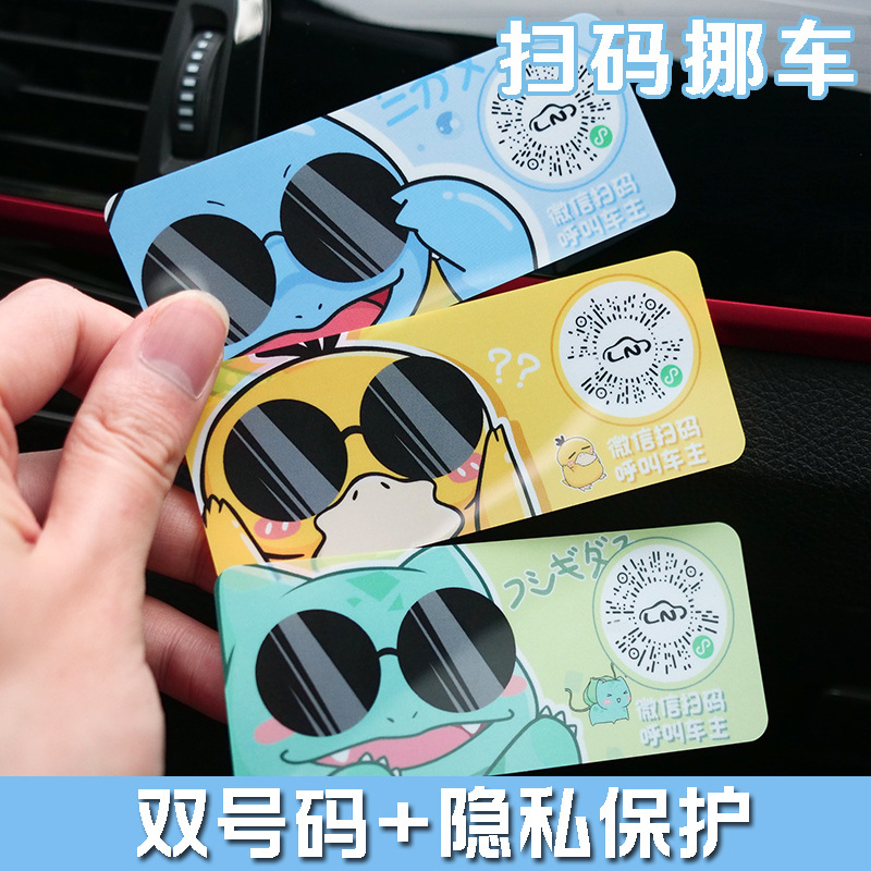 汽车临时停车牌卡通扫码移车贴