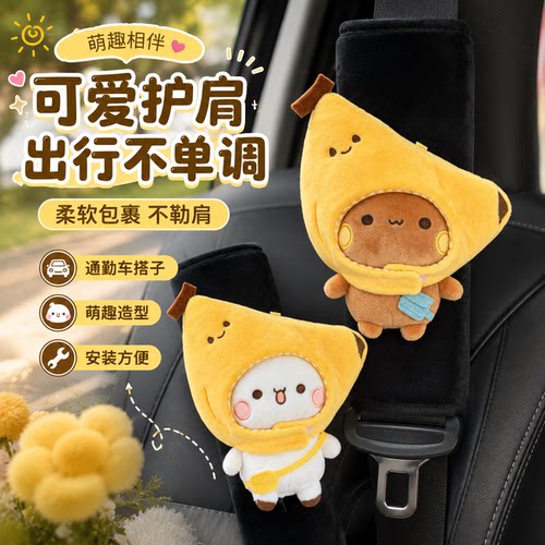 【香蕉布布】汽车安全带护肩套
