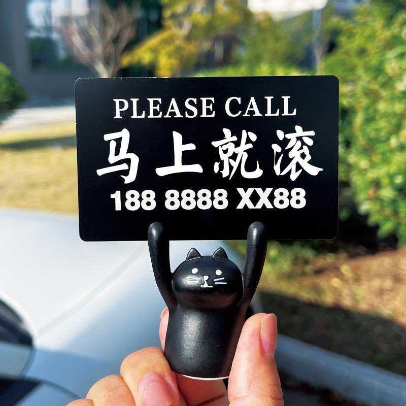 停车号码牌马上就滚车载摆件挪车
