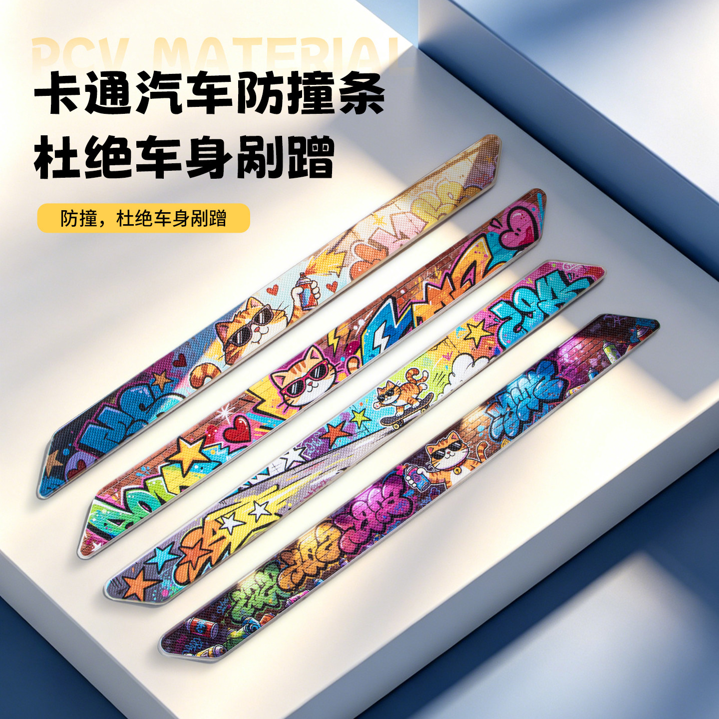 卡通汽车防撞胶条保险杠防撞条图片