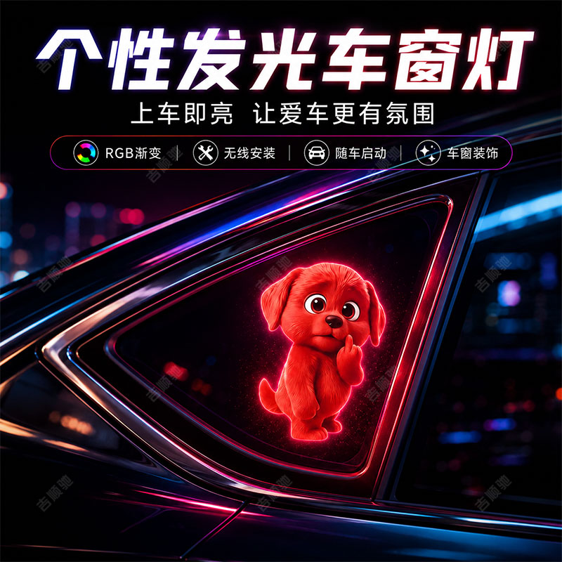 汽车三角窗小红狗氛围灯车载太阳能LED动态警示灯车窗玻璃装饰灯