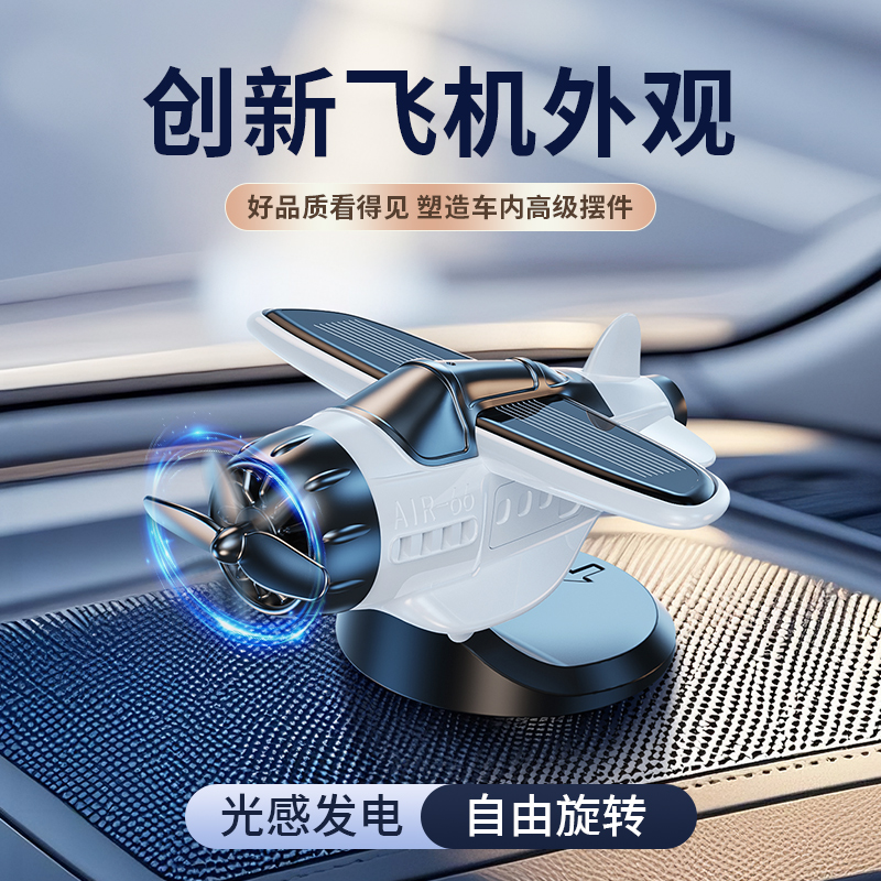 太阳能车载转动飞机摆件汽车创意车内中控台高级感装饰太阳能摇晃