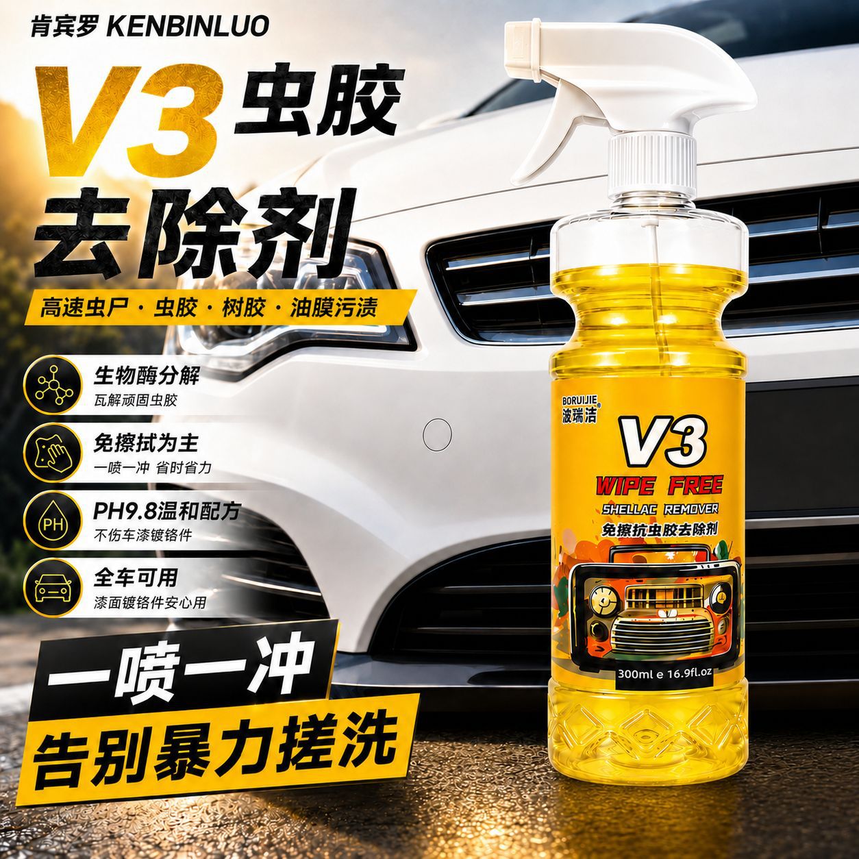 【严选】汽车V3虫胶去除剂免擦拭去鸟粪去树脂树胶去除虫胶清洁剂