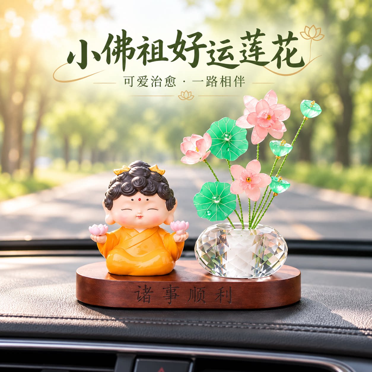 汽车中控台车内装饰佛祖水晶荷花组合树脂摆件桌面车载摆件礼品