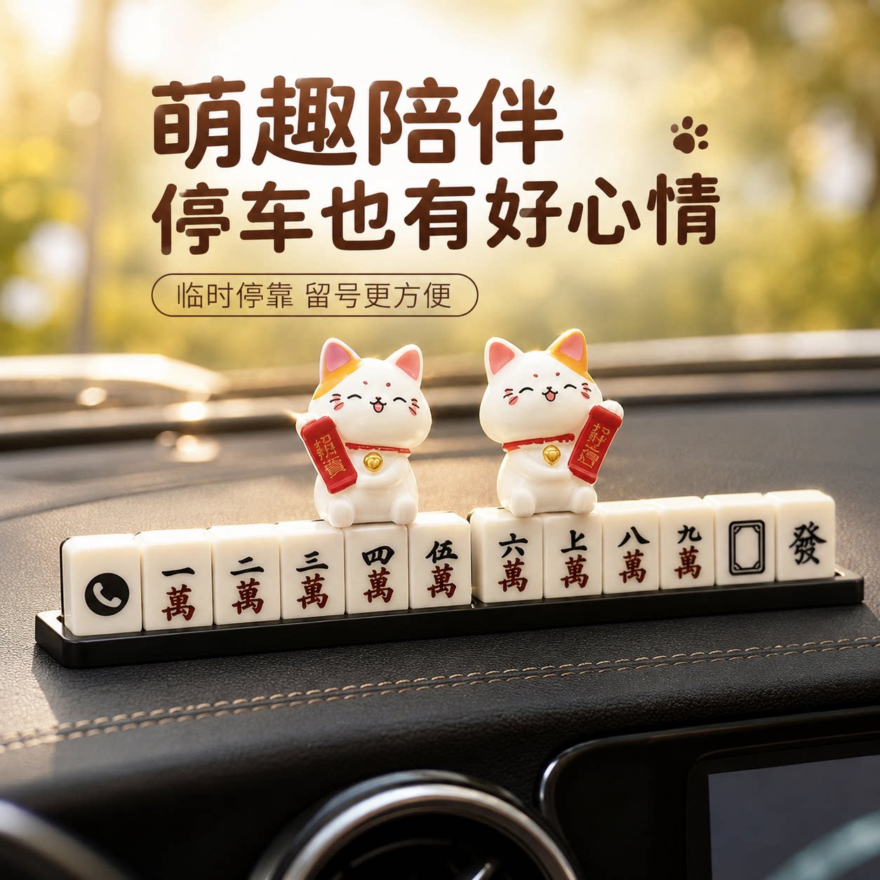 汽车装饰新款招财猫麻将停车牌图片