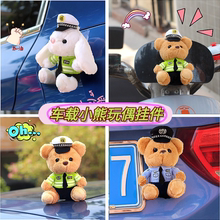 交警小熊汽车尾部挂件玩偶可爱卡通后备箱摆件车外摩托车卡扣公仔
