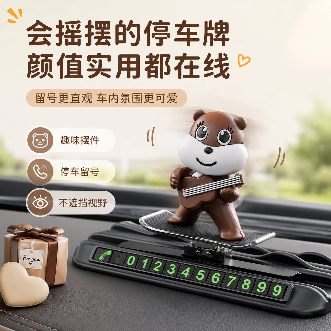 可爱卡通车载临时停车牌汽车中控台随车摆动装饰品车内高级感摆件 - 实物图