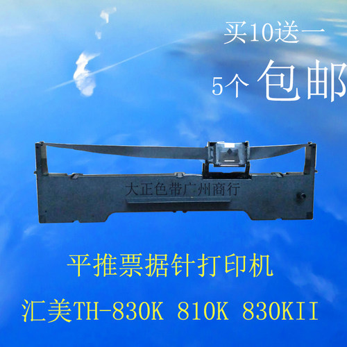 适用汇美TH-830K 810K 830KII KII+ 平推票据针打印机色带架含芯