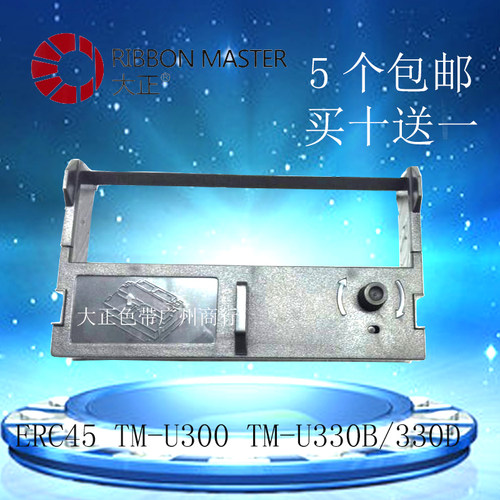 大正EPSON ERC45兼容TM-U300/TM-U330B/330D色带架含芯（5.7米）