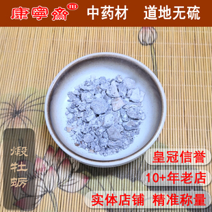 煅牡蛎 煅牡蛎壳 煅牡蛎片正品 泡茶10g 中药材新货 干货 免洗