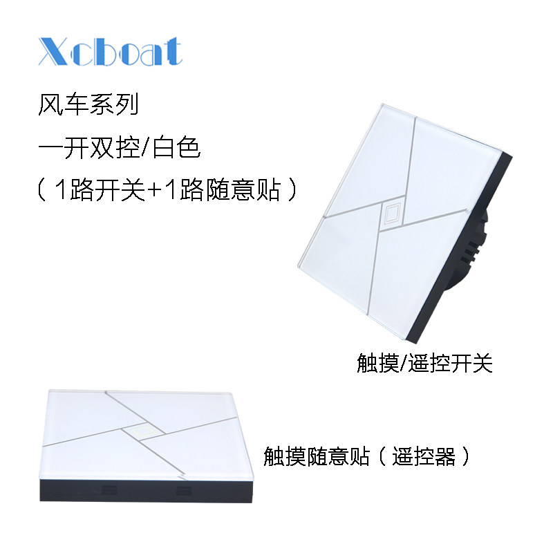 小船科技86型无线遥控触摸开关随意贴智能单火线双控开关风车系列