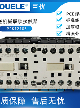LP2K12105小型PCB线路板带插针焊接可逆互锁连体直流操作接触器