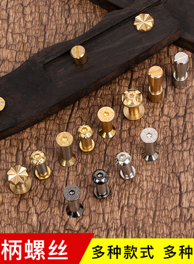 刀柄铆钉螺丝对锁紧固黄铜不锈钢子母沉头一字雕花丁贴片工厂直销