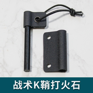 刀鞘K鞘配件夹鞘夹户外刀具刀套刀鞘携带夹附件打火石