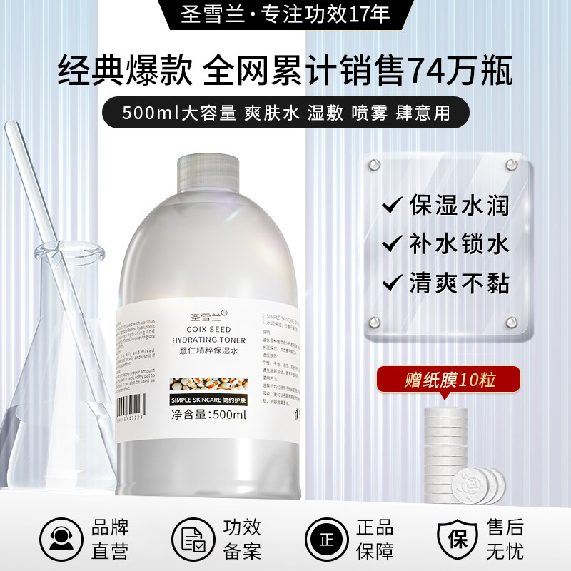 圣雪兰薏仁水湿敷水500ml 爽肤精华化妆水女官方旗舰店补水保湿