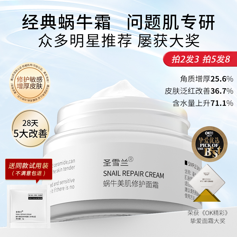 拍2发3 圣雪兰蜗牛面霜补水保湿修护敏感肌肤泛红屏障抗皱润肤霜