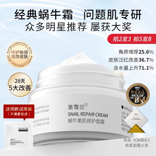 拍2发3 圣雪兰蜗牛面霜补水保湿修护敏感肌肤泛红屏障抗皱润肤霜