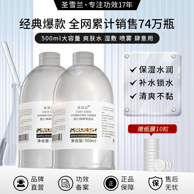 圣雪兰薏仁精华保湿水500ml大容量女补水锁水清爽不黏湿敷爽肤水