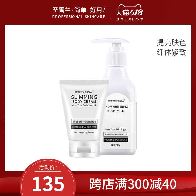 圣雪兰身体美白纤体套装 身体乳 纤体霜纤体美白保湿