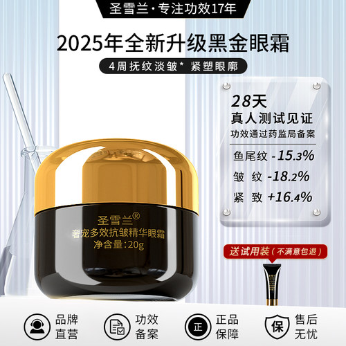 圣雪兰黑金系列奢宠紧致抗皱精华眼霜淡化鱼尾纹细纹保湿提拉眼周