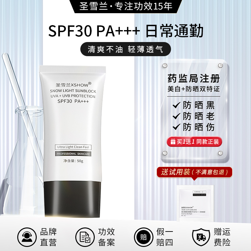 明星同款圣雪兰美白SPF30防晒霜