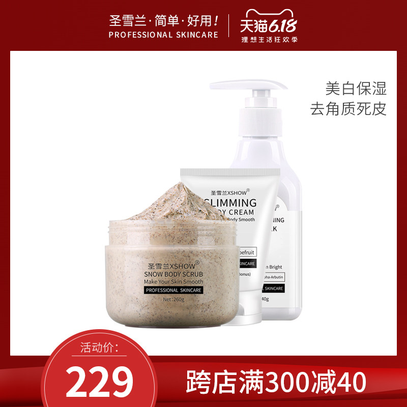 圣雪兰身体护理纤体套装 身体乳 身体磨砂膏 纤体霜