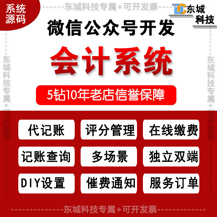 微信公众号开发/会计软件源码/会计代记账/在线缴费/记账查询