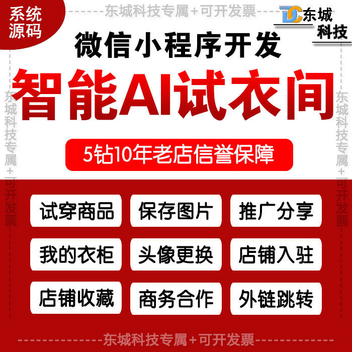 微信小程序开发/智慧ai试衣间/试穿商品/推广分享/头像上传
