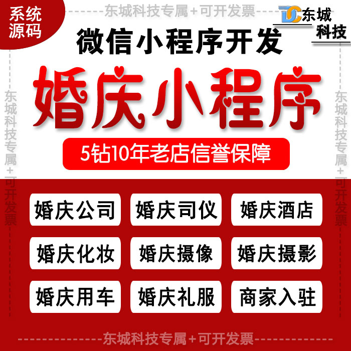 微信小程序开发/婚庆小程序系统源码/婚礼司仪/摄影摄像/酒店用车