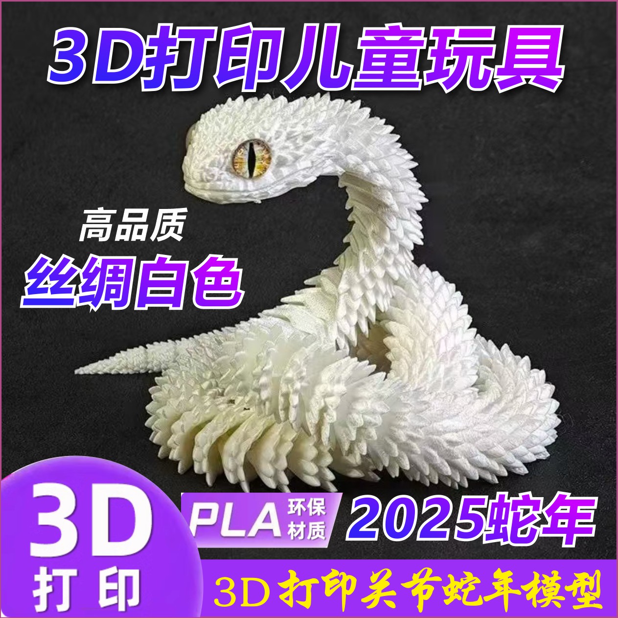 3d打印龙新款夜光蝰蛇眼镜蛇关节可动立体呆萌仿真礼物模型蛇摆件