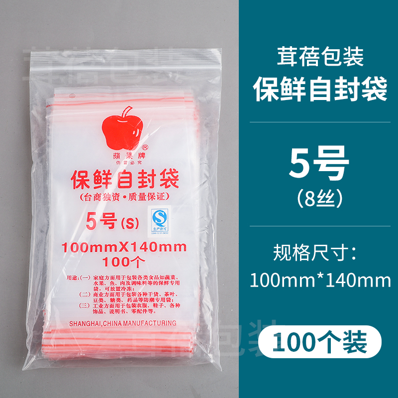 正宗苹果牌5号夹链自封袋食品保鲜袋标准100只装江浙沪10包邮-封面