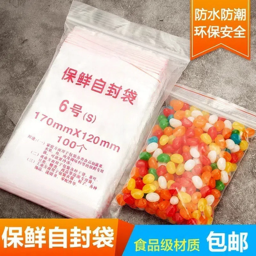 自封袋6号8丝保鲜袋100只包邮