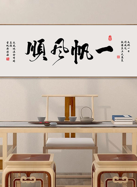 一帆风顺书法挂画办公室装饰画背景墙励志壁画创业公司工作室挂画