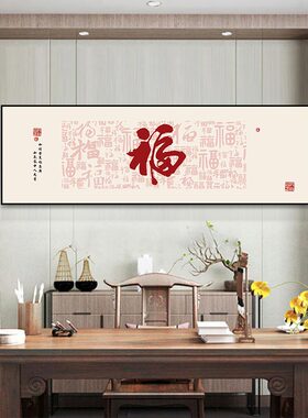 新中式福气满满挂画饭店雅间装饰画包间挂画茶餐厅装饰画顺风和气