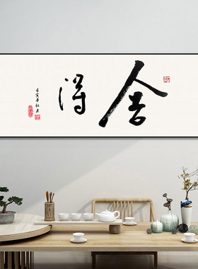茶馆新中式挂画饭店雅间舍得装饰画包间挂画茶餐厅装饰画装修壁画