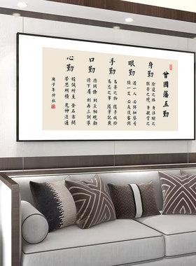 办公室励志挂画曾国藩五勤书法背景装饰画工作室标语壁画书法作品