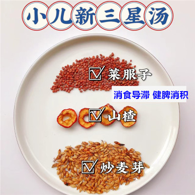 小儿新三星汤10付许尤佳推荐炒麦芽山楂莱菔子煮水喝积食大便干结