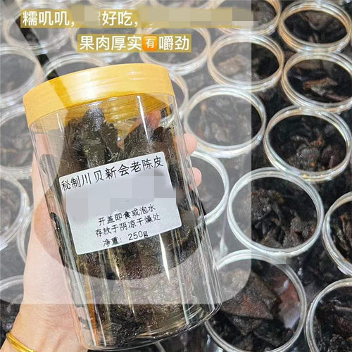秘制新会川贝陈皮陈皮干软橘皮新会老陈皮