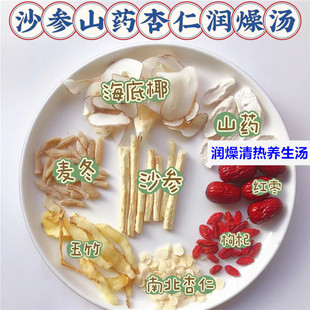 沙参杏仁润燥汤秋季养生汤 热燥咳炖汤包 北沙参玉竹滋补身心